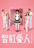 智能愛人.jpg 智能愛人.jpg
