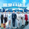 Airport_Diary_II_Poster.jpg